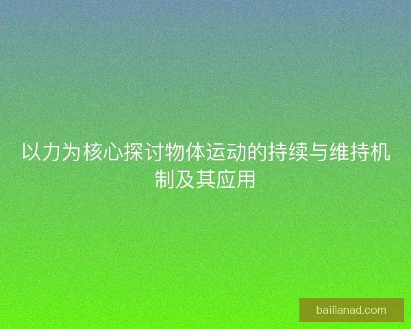 以力为核心探讨物体运动的持续与维持机制及其应用