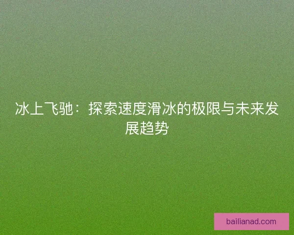 冰上飞驰：探索速度滑冰的极限与未来发展趋势