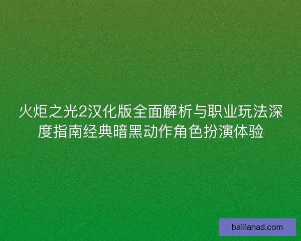 火炬之光2汉化版全面解析与职业玩法深度指南经典暗黑动作角色扮演体验