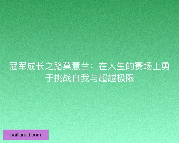 冠军成长之路莫慧兰：在人生的赛场上勇于挑战自我与超越极限