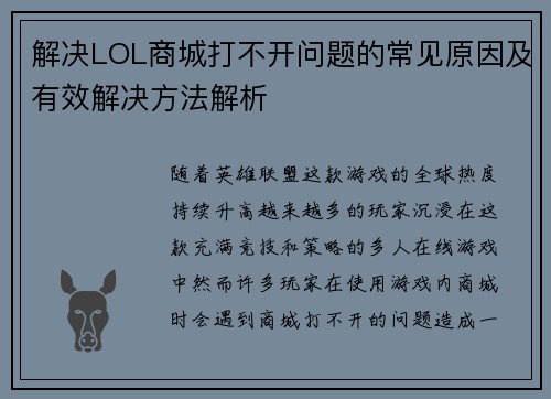 解决LOL商城打不开问题的常见原因及有效解决方法解析