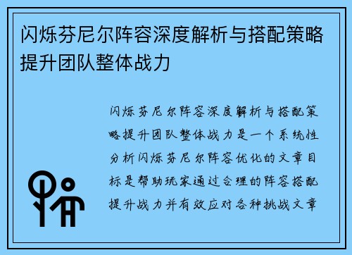 闪烁芬尼尔阵容深度解析与搭配策略提升团队整体战力