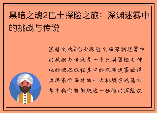 黑暗之魂2巴士探险之旅：深渊迷雾中的挑战与传说