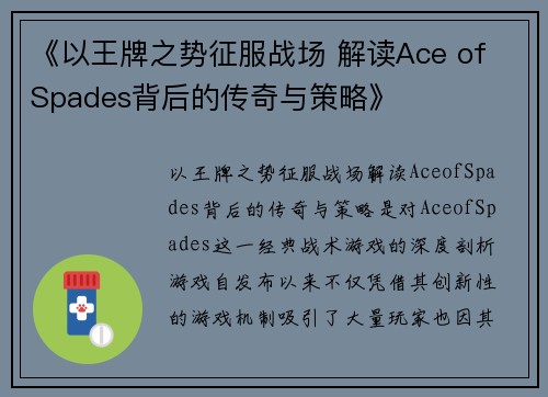 《以王牌之势征服战场 解读Ace of Spades背后的传奇与策略》