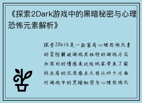 《探索2Dark游戏中的黑暗秘密与心理恐怖元素解析》