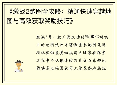 《激战2跑图全攻略：精通快速穿越地图与高效获取奖励技巧》
