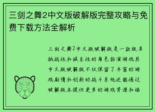 三剑之舞2中文版破解版完整攻略与免费下载方法全解析