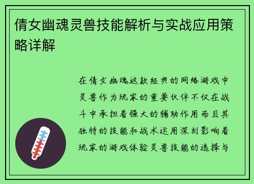 倩女幽魂灵兽技能解析与实战应用策略详解