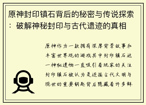原神封印镇石背后的秘密与传说探索：破解神秘封印与古代遗迹的真相