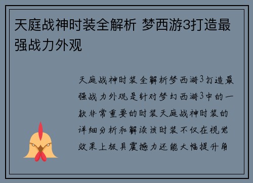 天庭战神时装全解析 梦西游3打造最强战力外观