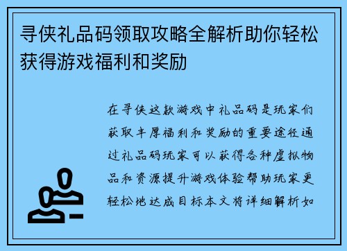 寻侠礼品码领取攻略全解析助你轻松获得游戏福利和奖励