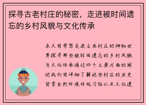 探寻古老村庄的秘密，走进被时间遗忘的乡村风貌与文化传承