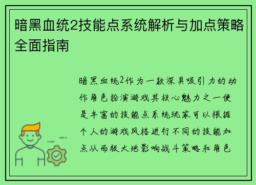 暗黑血统2技能点系统解析与加点策略全面指南