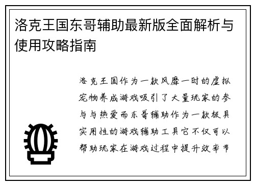 洛克王国东哥辅助最新版全面解析与使用攻略指南