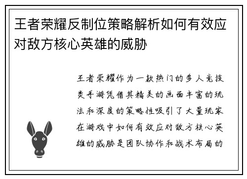王者荣耀反制位策略解析如何有效应对敌方核心英雄的威胁