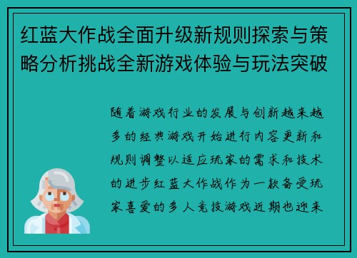 红蓝大作战全面升级新规则探索与策略分析挑战全新游戏体验与玩法突破