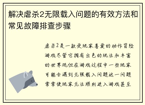 解决虐杀2无限载入问题的有效方法和常见故障排查步骤