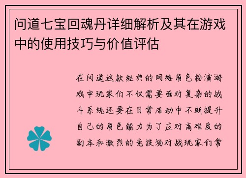 问道七宝回魂丹详细解析及其在游戏中的使用技巧与价值评估
