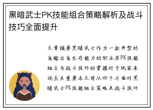 黑暗武士PK技能组合策略解析及战斗技巧全面提升
