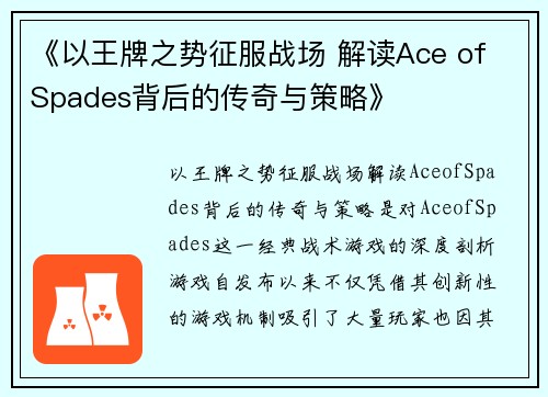 《以王牌之势征服战场 解读Ace of Spades背后的传奇与策略》