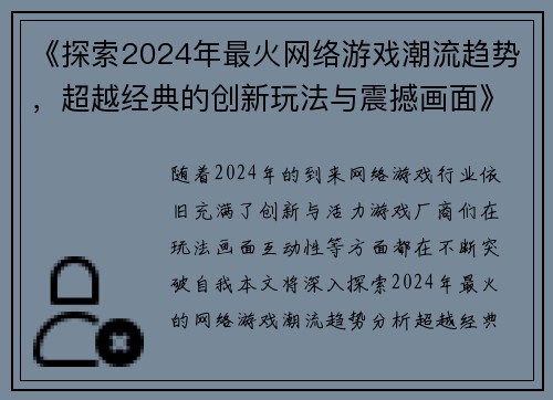 《探索2024年最火网络游戏潮流趋势，超越经典的创新玩法与震撼画面》