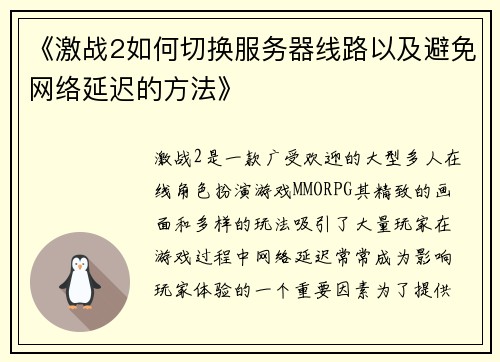 《激战2如何切换服务器线路以及避免网络延迟的方法》