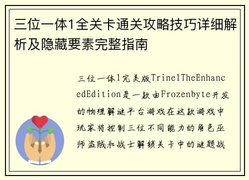 三位一体1全关卡通关攻略技巧详细解析及隐藏要素完整指南