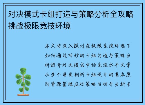 对决模式卡组打造与策略分析全攻略挑战极限竞技环境
