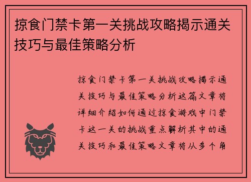 掠食门禁卡第一关挑战攻略揭示通关技巧与最佳策略分析