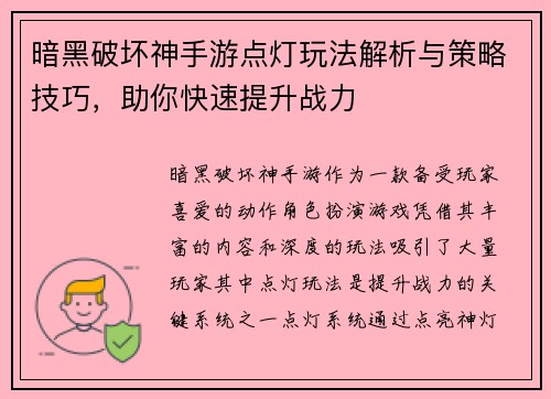 暗黑破坏神手游点灯玩法解析与策略技巧，助你快速提升战力