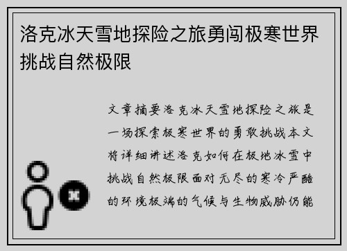 洛克冰天雪地探险之旅勇闯极寒世界挑战自然极限