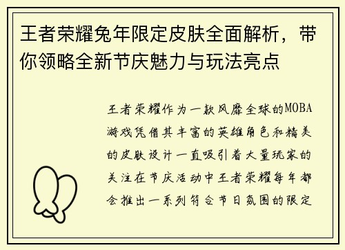 王者荣耀兔年限定皮肤全面解析，带你领略全新节庆魅力与玩法亮点