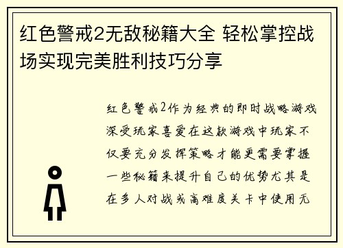 红色警戒2无敌秘籍大全 轻松掌控战场实现完美胜利技巧分享