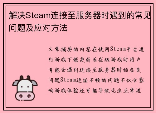 解决Steam连接至服务器时遇到的常见问题及应对方法
