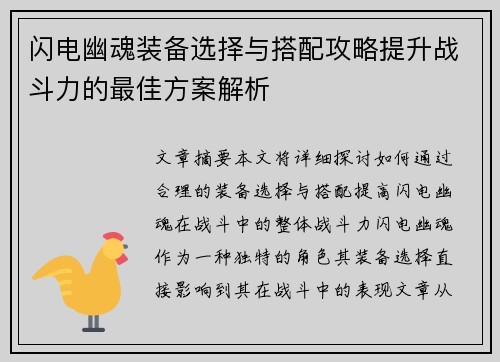 闪电幽魂装备选择与搭配攻略提升战斗力的最佳方案解析