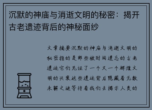 沉默的神庙与消逝文明的秘密：揭开古老遗迹背后的神秘面纱