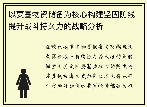 以要塞物资储备为核心构建坚固防线提升战斗持久力的战略分析