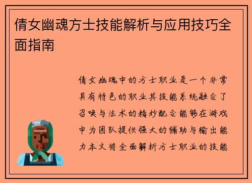 倩女幽魂方士技能解析与应用技巧全面指南