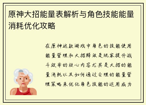 原神大招能量表解析与角色技能能量消耗优化攻略