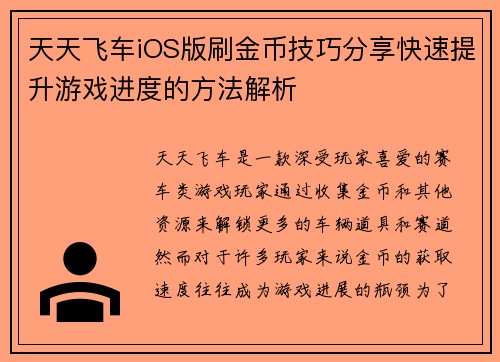 天天飞车iOS版刷金币技巧分享快速提升游戏进度的方法解析