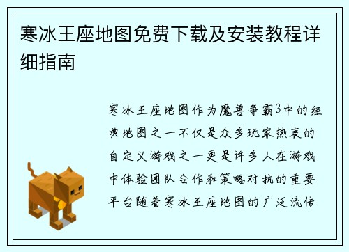 寒冰王座地图免费下载及安装教程详细指南
