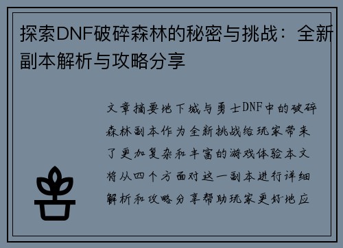 探索DNF破碎森林的秘密与挑战：全新副本解析与攻略分享