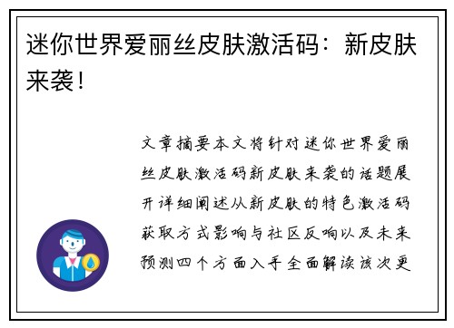 迷你世界爱丽丝皮肤激活码：新皮肤来袭！