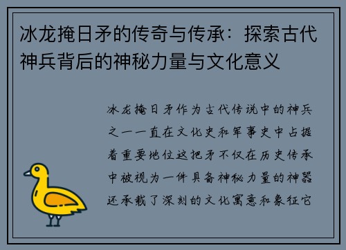 冰龙掩日矛的传奇与传承：探索古代神兵背后的神秘力量与文化意义