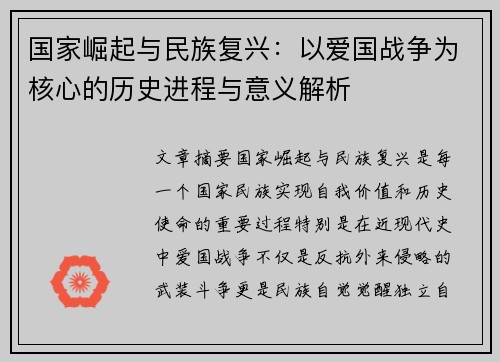 国家崛起与民族复兴：以爱国战争为核心的历史进程与意义解析