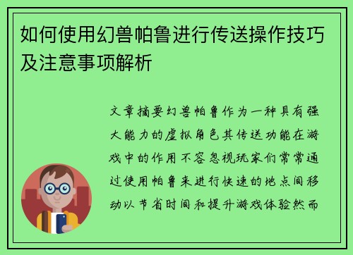 如何使用幻兽帕鲁进行传送操作技巧及注意事项解析