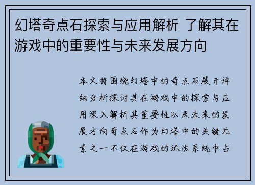 幻塔奇点石探索与应用解析 了解其在游戏中的重要性与未来发展方向 幻塔奇点石探索与应用解析 了解其在游戏中的重要性与未来发展方向