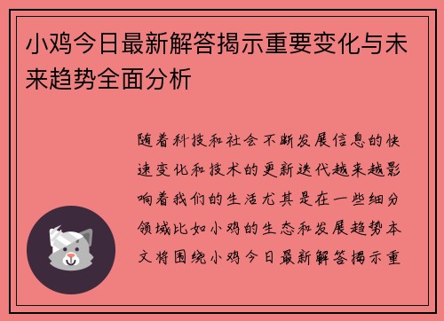 小鸡今日最新解答揭示重要变化与未来趋势全面分析