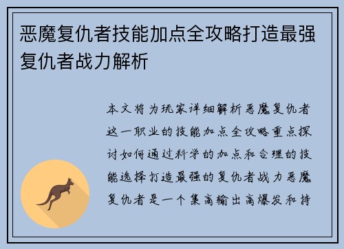 恶魔复仇者技能加点全攻略打造最强复仇者战力解析