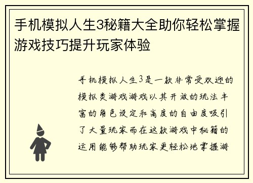 手机模拟人生3秘籍大全助你轻松掌握游戏技巧提升玩家体验